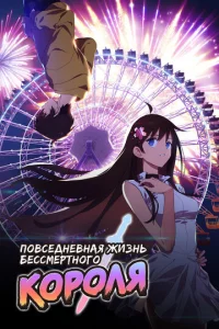 Повседневная жизнь бессмертного короля онлайн
